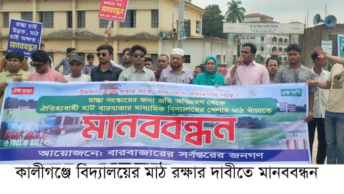 বিদ্যালয়ের খেলার মাঠ রক্ষায় মানববন্ধন